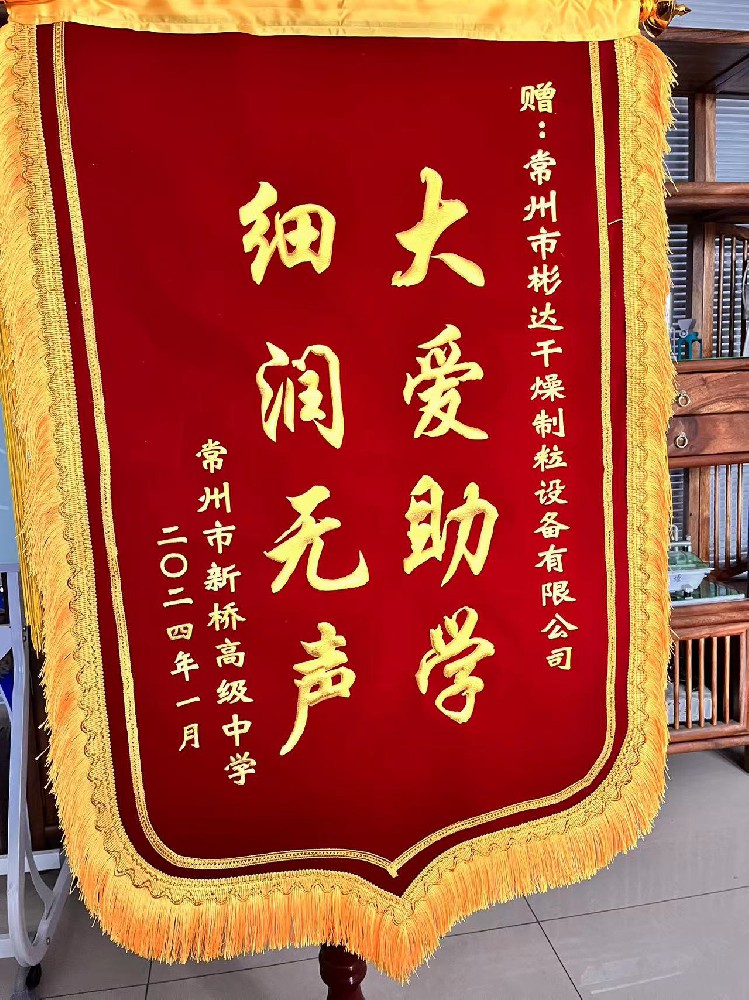 新橋高級(jí)中學(xué)贈(zèng)送的錦旗.jpg